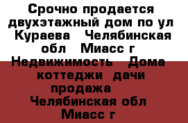 Срочно продается двухэтажный дом по ул. Кураева - Челябинская обл., Миасс г. Недвижимость » Дома, коттеджи, дачи продажа   . Челябинская обл.,Миасс г.